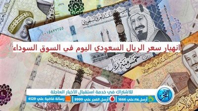 سعر الريال السعودي اليوم في البنوك ومكاتب الصرافة 