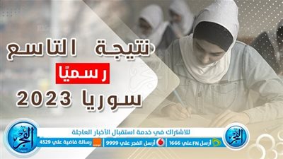 الآآن برقم الاكتتاب.. رابط نتائج التاسع سوريا 2023 عبر وزارة التربية والتعليم السورية moed.gov.2023