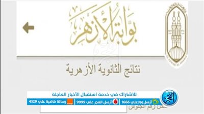 حــالًا رابط نتيجة الثانوية الأزهرية 2023 برقم الجلوس وخطوات الاستعلام والموعد الرسمي