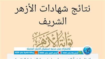 حصريًا.. رابط نتيجة الثانوية الأزهرية 2023 عبر بوابة الأزهر الإلكترونية وخطوات الاستعلام