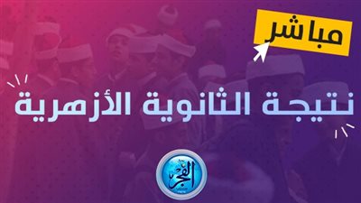 من هنا حالا.. الرابط الرسمي لـ نتيجة الثانوية الأزهرية 2023.. اعرف نتيجتك الآن عبر بوابة الأزهر الشريف