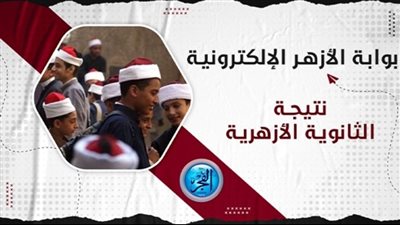 ظهرت الآن.. نتيجة الثانوية الأزهرية لعام 2023 