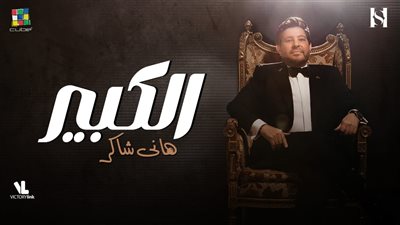 هاني شاكر يطرح أحدث أعماله الغنائية 