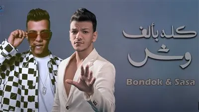 حودة بندق وعصام صاصا يعشلان اليوتيوب بـ 