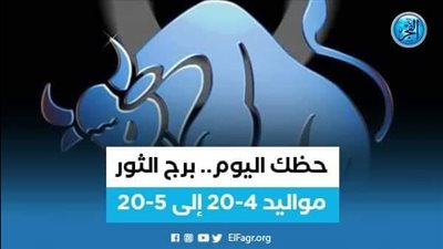 حظك اليوم.. توقعات برج الثور 28 يوليو 2023