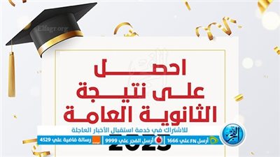 ‘‘ الآن ‘‘ نتيجة الثانوية العامة 2023 عبر بوابة الفجر.. احصل عليها بالاسم ورقم الجلوس