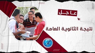 عاجل - روابط نتيجة الثانوية العامة 2023 برقم الجلوس والاسم.. لينك رسمي نتائج الصف الثالث الثانوي عبر بوابة الفجر