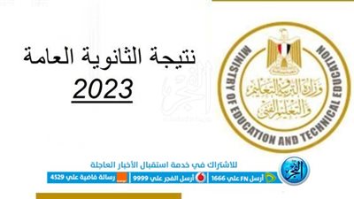 نتيجة الثانوية العامة الدور الأول 2023.. لينك سريع ومباشر لدرجاتك