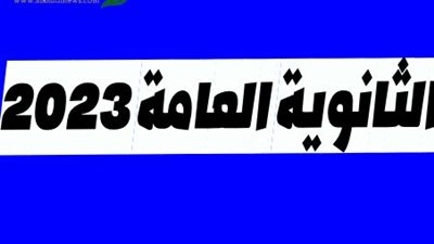 عاجل | رسميًا الاستعلام الآن عن نتيجة الثانوية العامة 2023 عبر هذا الرابط