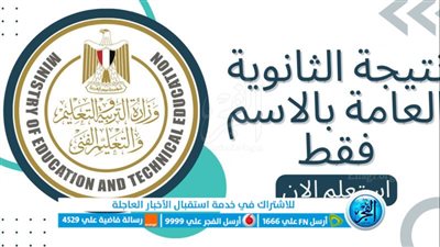 لينك الاستعلام الآن عن نتائج الثانوية العامة 2023 برقم الجلوس والاسم من خلال بوابة الفجر