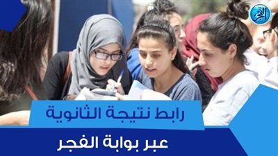 عاجل - نتيجتك هنا.. رابط نتيجة الثانوية العامة 2023 عبر بوابة الفجر 