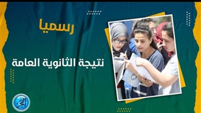عاجل - نتيجــــــــة طـــلاب الثانوية العامـــــة 2023 الدور الأول برقم الجلوس.. رابط بوابة مركز المعلومات وزارة التربية والتعليم