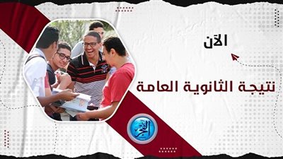 عاجل - رابط نتيجة الثانوية العامة 2023 بالاسم ورقم الجلوس.. سجل الآن عبر بوابة الفجر