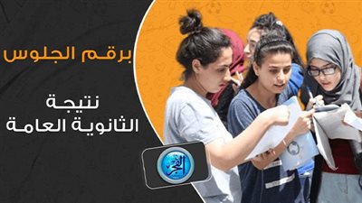 نتيجة الثانوية العامة 2023 الوادي الجديد عبر بوابة الفجر