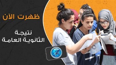 عاجل - بالاسم ورقم الجلوس.. مباشر لينك حصري نتيجة الثانوية العامة ٢٠٢٣ عبر بوابة الفجر