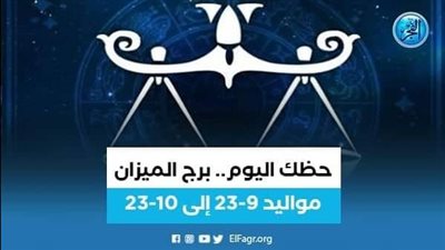 حظك اليوم.. توقعات برج الميزان 29 يوليو 2023 