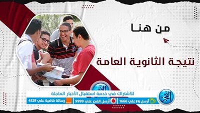 (اعرف نتيجتك) رابط نتيجة الثانوية العامة 2023 برقم الجلوس عبر بوابة الفجر