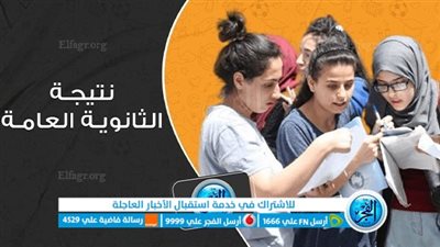 استخرج نتيجتك.. الآن رابط نتيجة الثانوية العامة 2023 برقم الجلوس عبر الفجر