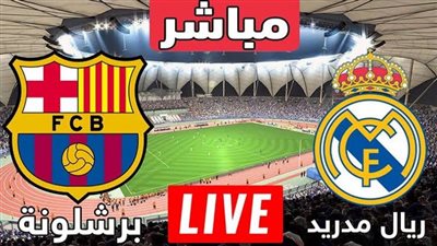 القنوات الناقلة لمباراة ريال مدريد وبرشلونة في ودية الأندية 2023 والتشكيل.. تردد KTV Sport المفتوحة على نايل سات