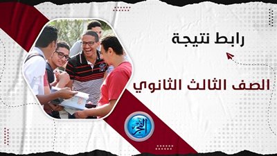 عاجل - نتيجة الثانوية العامة بالاسم ورقم الجلوس على بوابة الفجر - شوف درجاتك
