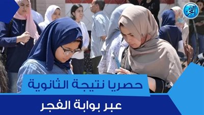 اليوم السابع نتيجة الثانوية العامة بالاسم.. نتيجة الثانوية العامة 2023 الان