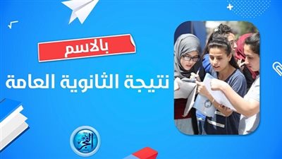 نتيجة الثانوية العامة.. اعرف نتيجة أصحابك بالاسم فقط عبر الرابط 