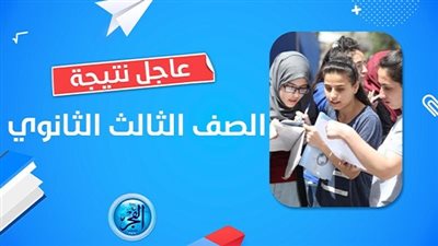 نتيجة الثانوية العامة عندنا بالاسم فقط هات لينك النتيجة بسرعة 