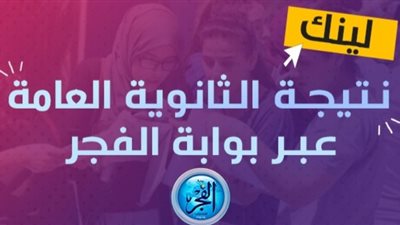 موعد الإعلان عن اوائل الثانويه العامة خلال 48 ساعة