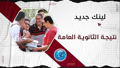 رابط نتيجة الثانوية العامة 2023.. بالأسم ورقم الجلوس عبر بوابة الفجر