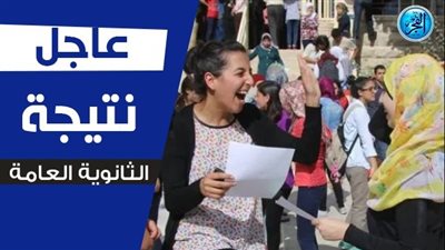 ظهور نتيجة الثانوية العامة 2023.. الاستعلام عن النتيجة برقم الجلوس والأسم