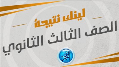 نتيجة الثانوية العامة emis gov eg 2023 بالاسم ورقم الجلوس.. اعرف نتيجتك من هنا