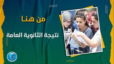 ظــهرت الآن إطلاق الرابط الرسمي لـ نتيجة الثانوية العامة 2023 برقم الجلوس والاسم علمي وأدبي