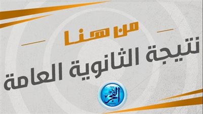 لينك ســريع: الاستعلام عن رابط نتيجة الثانوية العامة 2023 برقم الجلوس والاسم من خلال موقع الوزراة