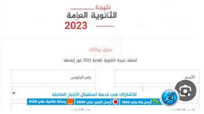 نتيجة نت، رابط الحصول على نتيجة الثانوية العامة 2023 بالاسم ورقم الجلوس