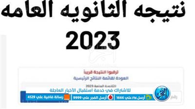 الآن.. نتيجة الثانوية العامة 2023 بالاسم ورقم الجلوس موقع moe.gov.eg وزارة التربية والتعليم الرسمي