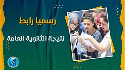 عاجل - رابط النتيجة شغال.. من هـنـــا نتيجة الثانوية العامة 2023.. استعلم عن نتيجتك