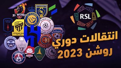 ما هي صفقات أندية الدوري السعودي في سوق الانتقالات الصيفية 2023؟