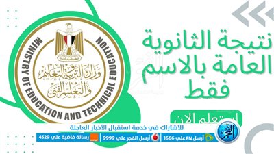 الآن برقم الجلوس: رابط نتيجة الثانوية العامة 2023 عبر موقع الوزارة الرسمي (بالقاهرة والمحافظات)