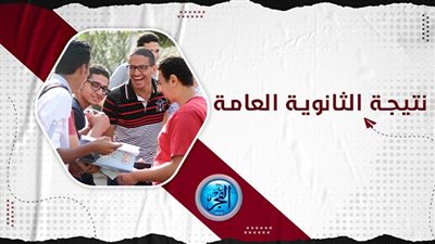 رابط اليوم السابع لمعرفة نتيجة الثانوية العامة 2023| اليوم السابع نتيجة