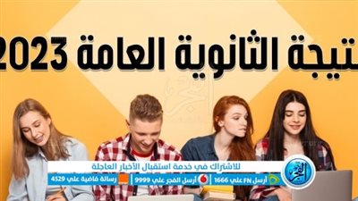 رابط استخراج نتيجة الثانوية العامة 2023 بالاسم ورقم الجلوس عبر موقع الفجر