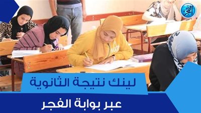 نتيجتك هُنـا.. NOW لينك بوابة الثانوية العامة للحصول على نتيجة الثانوية العامة 2023 جميع المحافظات