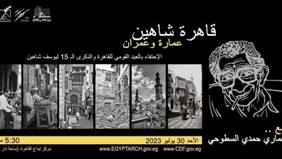 اليوم.. بمركز الإبداع الفني قاهرة شاهين في عمارة وعمران 