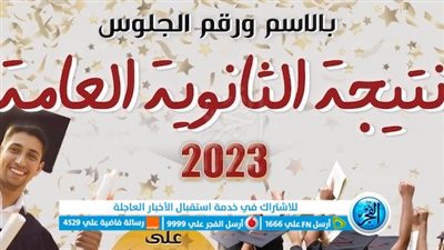 عاجل.. ظهور نتيجة الثانوية العامة 2023 برقم الجلوس على بوابة الفجر|استعلم الآن