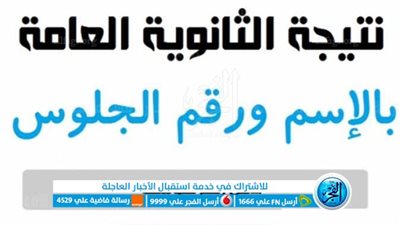 حصري الآن.. رابط نتيجة الثانوية العامة 2023 برقم الجلوس علي موقع الفجر