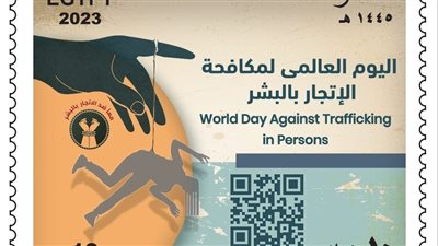 البريد المصري يصدر طابع بريد تذكاريًّا بمناسبة “اليوم العالمي لمكافحة الاتجار بالبشر