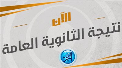 عاجل - نتيجة الثانوية العامة 2023 برقم الجلوس فقط.. مفاجأة بشأن درجات أوائل الثانوية العامة.. احصل على نتيجتك حصريا عبر بوابة الفجر