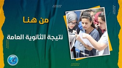 نتيجة الثانوية العامة 2023 بالاسم ورقم الجلوس (مباشر الآن رابط سريع)