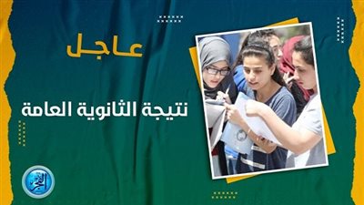 ظهرت حالا.. نتيجة الثانوية العامة برقم الجلوس - موقع وزارة التربية والتعليم 