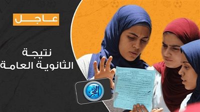 عاجل- رابط حصري.. نتيجة الثانوية العامة بالاسم.. لينك مباشر الآن - وزارة التربية والتعليم