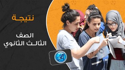 نتيجتك من هنا الآن.. رابط 